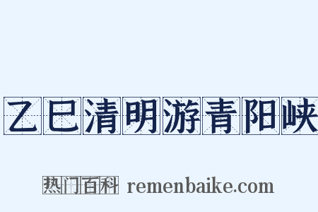 乙巳清明游青阳峡是什么意思的图片